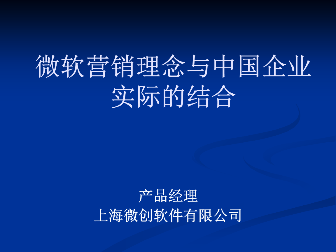 微软营销理念与中国企业实际的结合 PPT软件外包服务的新机遇